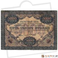 (Гаврилов) Банкнота РСФСР 1919 год 5 000 рублей  Крестинский Н.Н. ВЗ Волны 6 мм F